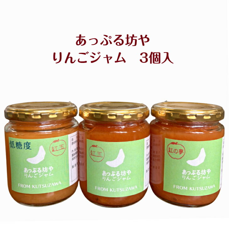 Rakuten - 送料無料　紅玉　紅の夢　オリジナル　こだわり　りんごジャム　青森県産　りんご100％　無着色　低糖度　3ヶ入【内祝・お祝・結婚内祝・お見舞・快気祝・入学祝・卒業祝・お礼・お返し・お中元・ギフト・お歳暮・お年賀・プレゼント】