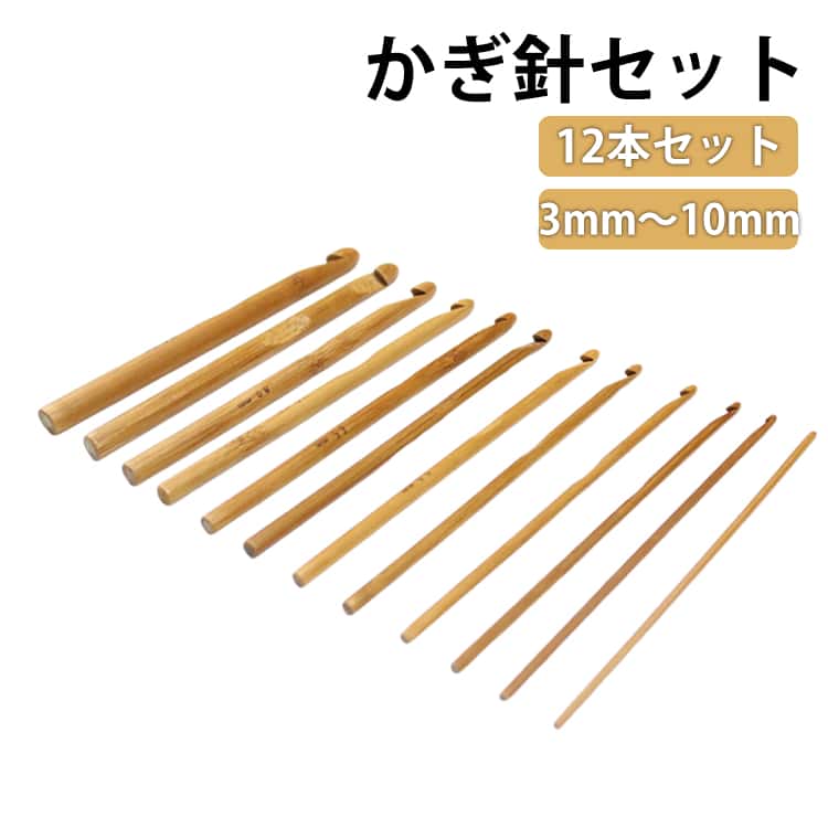 12本セット かぎ針 かぎ針セット かぎ針編み 初心者 【3mm～10mm】 12サイズ セット キット 手芸 編み針セット かぎ針 セット 木 DIY 編み 工具 編み物 毛糸 木製毛糸針 裁縫 セーター 帽子 編みぐるみ 手編み道具 クラフト ハンドメイド 送料無料