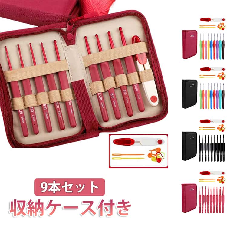 9本セット かぎ針セット かぎ針 編み針 セット ケース付き 編み針 編み物 キット ハンドメイド 収納便利 毛糸 DIY ニット マフラー セーター 靴下 帽子 初心者 上級者 号数表記 とじ針 初心者 クラフト ハンドメイド 送料無料