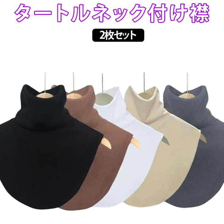 Rakuten - 2枚セット つけ襟 付け襟 タートルネック ハイネック 無地 ボーダー シンプル 秋冬 春秋 伸縮性 おしゃれ あったか つけえり 付け衿 ネックウォーマー ネックカバー 首 肩 背中 温活 首元 冷え対策 シワ隠し 重ね着 雑貨 小物 ギフト プレゼント 送料無料