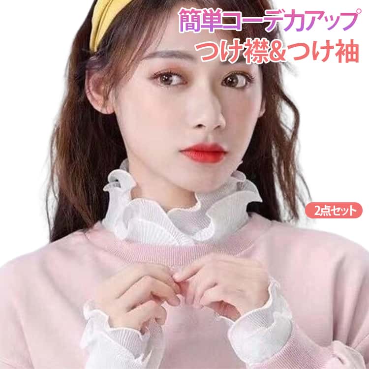 Rakuten - つけ襟&つけ袖2点セット レディース 重ね着 レイヤード 付け襟 付け衿 フリル スタンドカラー ブラウス付け襟 付け袖 つけ袖 レディースファッション 小物 無地 大人可愛い 個性的 シンプル ホワイト 母の日 20代 30代 40代 50代 送料無料