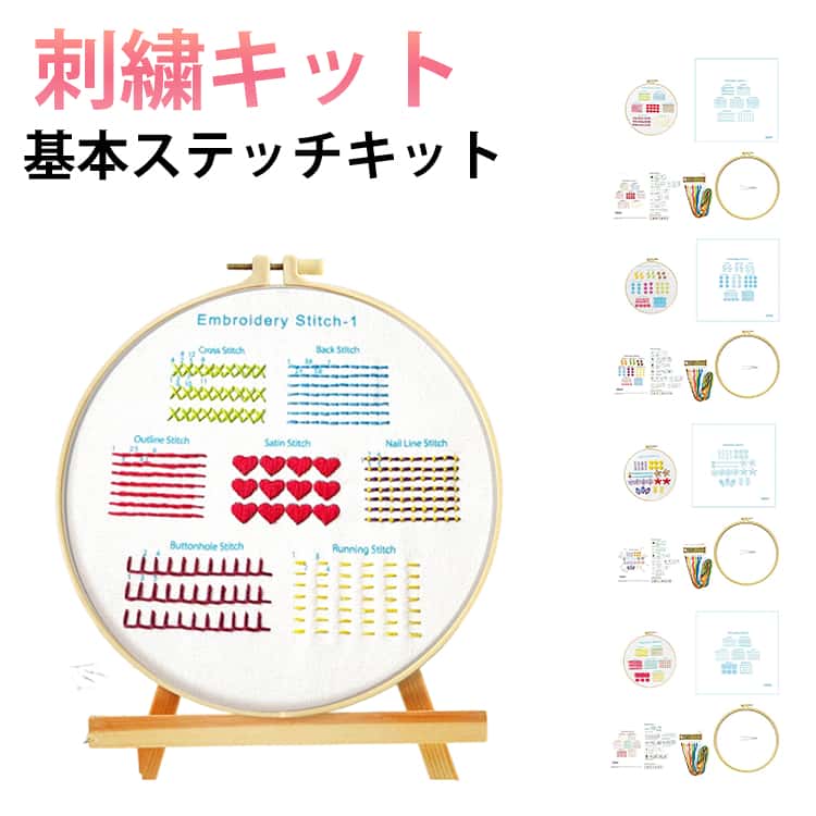 Embroidery - 刺繍 刺しゅうキット 初心者 セット 基本ステッチキット 基本縫 4型 ししゅう 刺繍キット 基本縫い クロスステッチ 北欧 手芸 ハンドメイド 入門 ギフト スターターセット 材料セット 手芸 初心者 人気 簡単 練習 基本ステッチ 送料無料