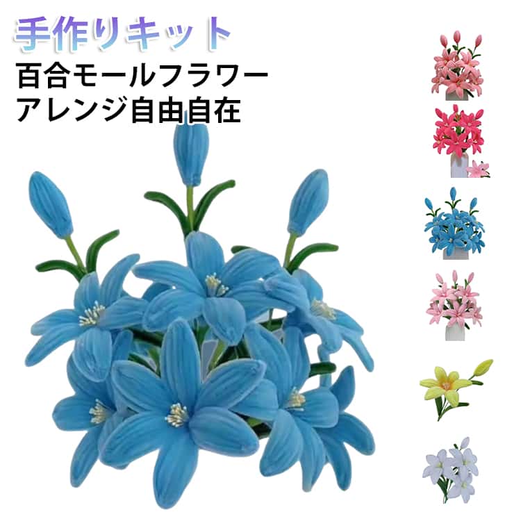 手芸モール モールフラワー 百合13本 工作 モール 花束 ギフト カラーモール 手芸モール ユリ 材料 バレンタイン 手芸モール DIY 造花 母の日 モールアート 造形材料 自由研究 大容量 プレゼント 子供 学校 贈り物 飾り 手芸用 送料無料