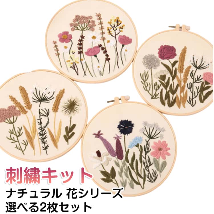 Embroidery - 選べる2枚セット 刺繍キット 刺繍セット 花 diy 手芸 キット 初めて ボタニカル 簡単 ビギナー 初心者向け 手芸 刺繍 刺繍セット かわいい スターターキット 刺繍枠 刺繍糸 手芸キット 刺しゅう オシャレ おしゃれ 可愛い ナチュラル 送料無料