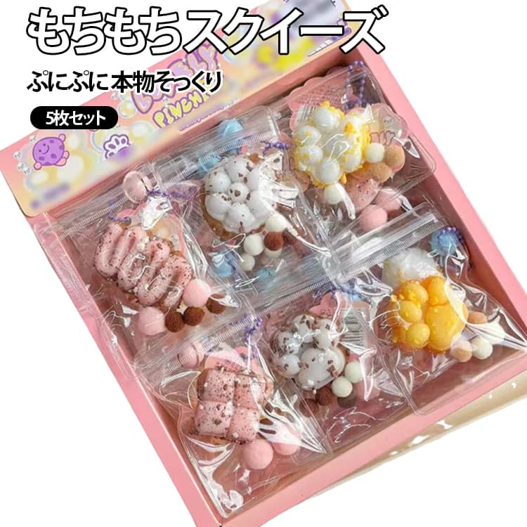 Rakuten - 5枚セット スクイーズ ストレス解消 かわいい ぷにぷに おもちゃ 低反発 癒しグッズ 本物そっくり フィジェットトイ もちもち 柔らかい 握り心地 感覚トレーニング キーホルダー スクイーズ玩具 デスク用 癒し 握って遊ぶ 子供 大人 プレゼント ギフト 送料無料