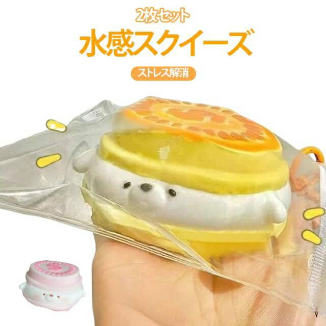 Rakuten - 2枚セット 水感スクイーズ スクイーズ ケーキおもちゃ パン もちもち 低反発触感 ストレス解消 もちもち おもちゃ 感覚おもちゃ 袋付き 握って遊ぶ パ そっくり 防塵 安全無毒素材 かわいい 解消 大人向け オフィス 通勤 家庭用 ギフト対応 送料無料