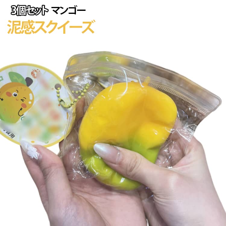 Rakuten - 3個セット スクイーズ ストレス解消 泥感スクイーズ かわいい ぷにぷに おもちゃ 握るスクイーズ玩具 低反発 可愛い マンゴー 癒しグッズ フィジェットトイ もちもち 柔らかい 握り心地 感覚トレーニング スクイーズボール送料無料