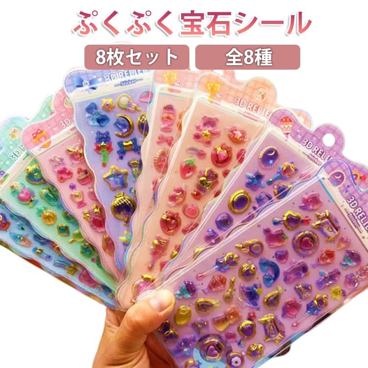 Rakuten - 【8枚セット】宝石シール 3D立体シール キラキラ 子供 【8枚セット】宝石シール 女の子 シール帳 つやつや 全8種 DIY手帳 ご褒美シール 人気 魔法の杖 シール ステッカー シール集め ぷくぷくシール ぷっくり 3dシール 交換 平成レトロ かわいい ぷっくりシール