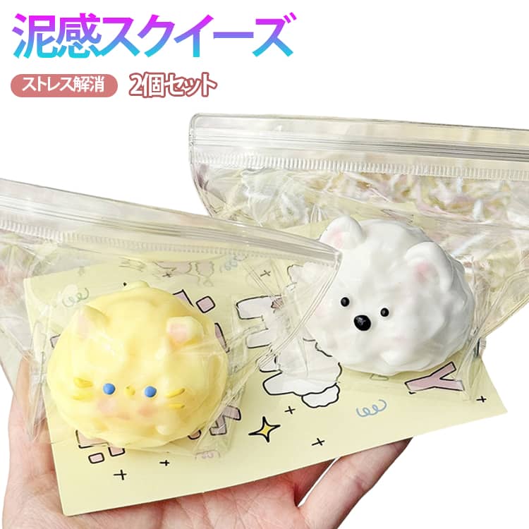 Rakuten - 2個セット 泥感スクイーズ スクイーズ ぷにぷに おもちゃ 癒しグッズ 動物 フィジェットトイ おもちゃ かわいい 握る PVCバッグ ストレス解消 もちもち 柔らかい 握って遊ぶ 子供 大人 プレゼント ギフト かわいい雑貨 スクイーズ玩具 デスク用 癒し 送料無料