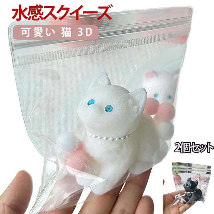 Rakuten - 2個セット 水感スクイーズ もちもち スクイーズ ぷにぷに 伸縮性のある 感触抜群 可愛い 猫 3D 本物そっくり 柔らかく ソフト感覚 不安軽減 ストレス解消 減圧グッズ リラックス 子供 大人兼用 SNS大人気 プレゼント ギフト最適 送料無料
