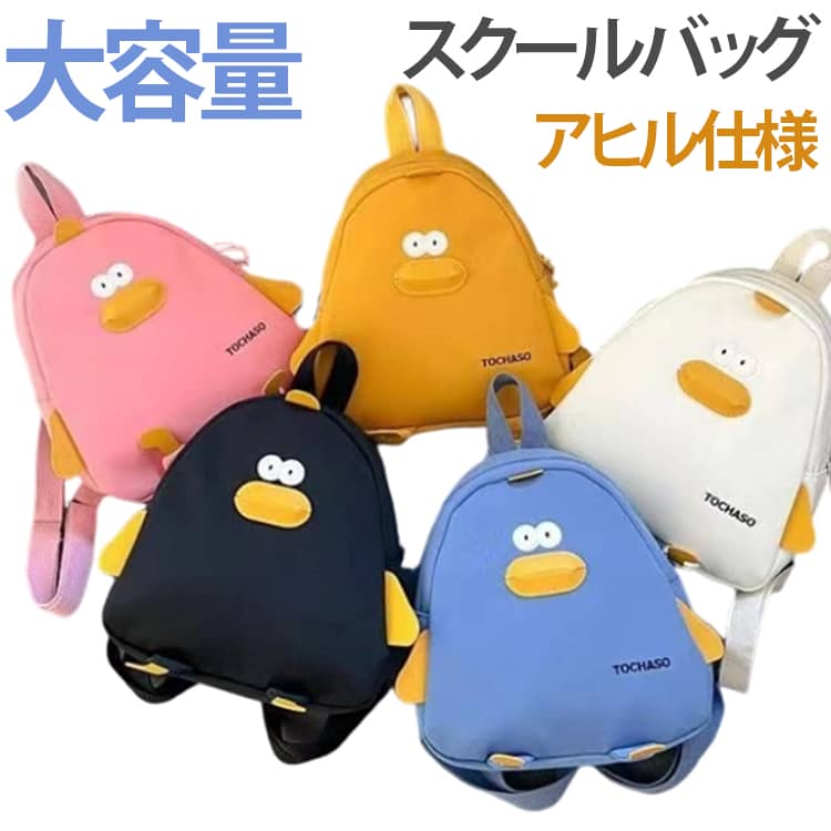 毎日の通学やお出かけにぴったりな子供用バックパック。可愛らしいアヒルデザインが目を引き、女の子・男の子問わず使えるユニセックス仕様です。大容量設計で教科書やノート、着替えなどをしっかり収納でき、通学はもちろん、習い事や遠足、旅行にも大活躍。軽量でお子様の負担を軽減し、長時間背負っても疲れにくいのが嬉しいポイントです。調節可能なストラップは、お子様にぴったりとフィットするように設計されています。耐久性のある素材を使用しており、日常使いにも安心です。保育園から小学生まで幅広く対応し、実用性と可愛さを兼ね備えたプレゼントにもおすすめのリュックサックです。 サイズ F サイズについての説明 F　8*23*25cm 素材 ポリエステル 色 ピンク ブラック ホワイト ブルー イエロー 備考 ●サイズ詳細等の測り方はスタッフ間で統一、徹底はしておりますが、実寸は商品によって若干の誤差(1cm～3cm )がある場合がございますので、予めご了承ください。 ●製造ロットにより、細部形状の違いや、同色でも色味に多少の誤差が生じます。 ●パッケージは改良のため予告なく仕様を変更する場合があります。 ▼商品の色は、撮影時の光や、お客様のモニターの色具合などにより、実際の商品と異なる場合がございます。あらかじめ、ご了承ください。 ▼生地の特性上、やや匂いが強く感じられるものもございます。数日のご使用や陰干しなどで気になる匂いはほとんど感じられなくなります。 ▼同じ商品でも生産時期により形やサイズ、カラーに多少の誤差が生じる場合もございます。 ▼他店舗でも在庫を共有して販売をしている為、受注後欠品となる場合もございます。予め、ご了承お願い申し上げます。 ▼出荷前に全て検品を行っておりますが、万が一商品に不具合があった場合は、お問い合わせフォームまたはメールよりご連絡頂けます様お願い申し上げます。速やかに対応致しますのでご安心ください。
