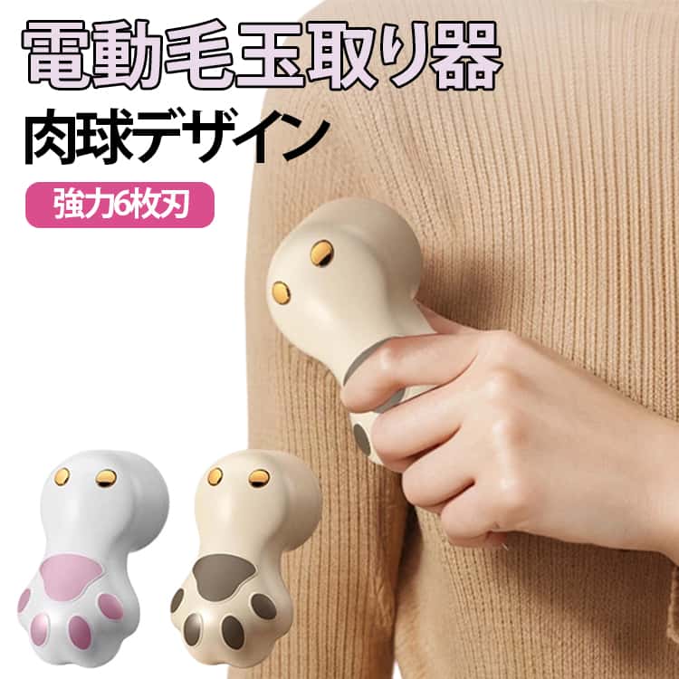 寝具 肉球 けだまとり 強力6枚刃 毛玉クリーナー 3段階のスピード調整 電動毛玉取り Type-C充電式 靴下 毛玉取り器 コンパクト 電動毛玉取り 持ちやすい カーペット 軽量 旅行 家庭用 ギフト