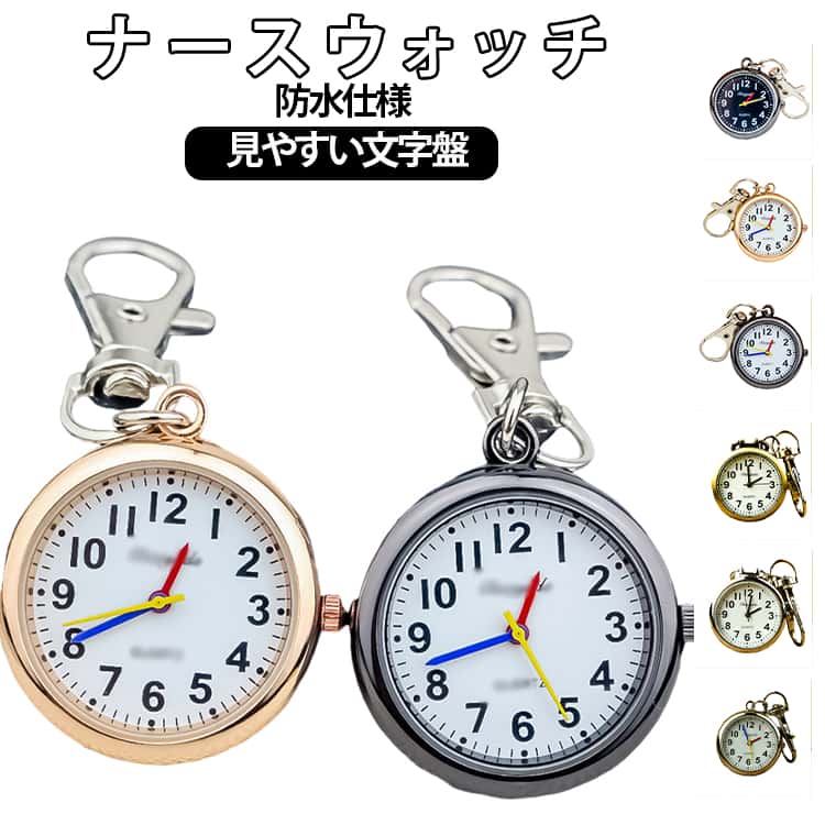 見やすさと使いやすさにこだわったナースウォッチ。大きめの文字盤で時間が一目で確認でき、忙しい現場でも素早くチェック可能です。カラビナ付きでポケットやバッグ、ベルトループに簡単に取り付けられ、持ち運びにも便利。防水仕様のため、水回りの作業が多い医療現場や日常使いでも安心して使用できます。シンプルで飽きのこないデザインは、看護師や医療従事者はもちろん、一般の方にもおすすめ。実用性とデザイン性を兼ね備えたナースグッズとして、仕事用やプレゼントにも最適。 サイズ F サイズについての説明 F　 素材 合金 色 01 02 03 04 05 06 07 備考 ●サイズ詳細等の測り方はスタッフ間で統一、徹底はしておりますが、実寸は商品によって若干の誤差(1cm～3cm )がある場合がございますので、予めご了承ください。 ●製造ロットにより、細部形状の違いや、同色でも色味に多少の誤差が生じます。 ●パッケージは改良のため予告なく仕様を変更する場合があります。 ▼商品の色は、撮影時の光や、お客様のモニターの色具合などにより、実際の商品と異なる場合がございます。あらかじめ、ご了承ください。 ▼生地の特性上、やや匂いが強く感じられるものもございます。数日のご使用や陰干しなどで気になる匂いはほとんど感じられなくなります。 ▼同じ商品でも生産時期により形やサイズ、カラーに多少の誤差が生じる場合もございます。 ▼他店舗でも在庫を共有して販売をしている為、受注後欠品となる場合もございます。予め、ご了承お願い申し上げます。 ▼出荷前に全て検品を行っておりますが、万が一商品に不具合があった場合は、お問い合わせフォームまたはメールよりご連絡頂けます様お願い申し上げます。速やかに対応致しますのでご安心ください。