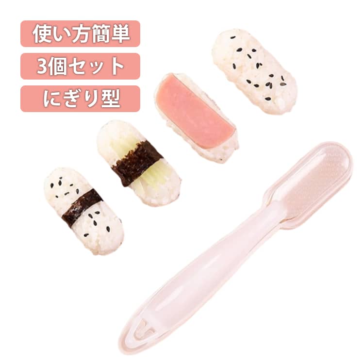 Rakuten - 使用簡単 にぎり寿司 握り寿司 握り寿司 にぎり型 寿司屋 寿司型 おにぎりメーカー 3個入り 自用宅 飲食店 業務用 レストラン キッチン用品 料理要