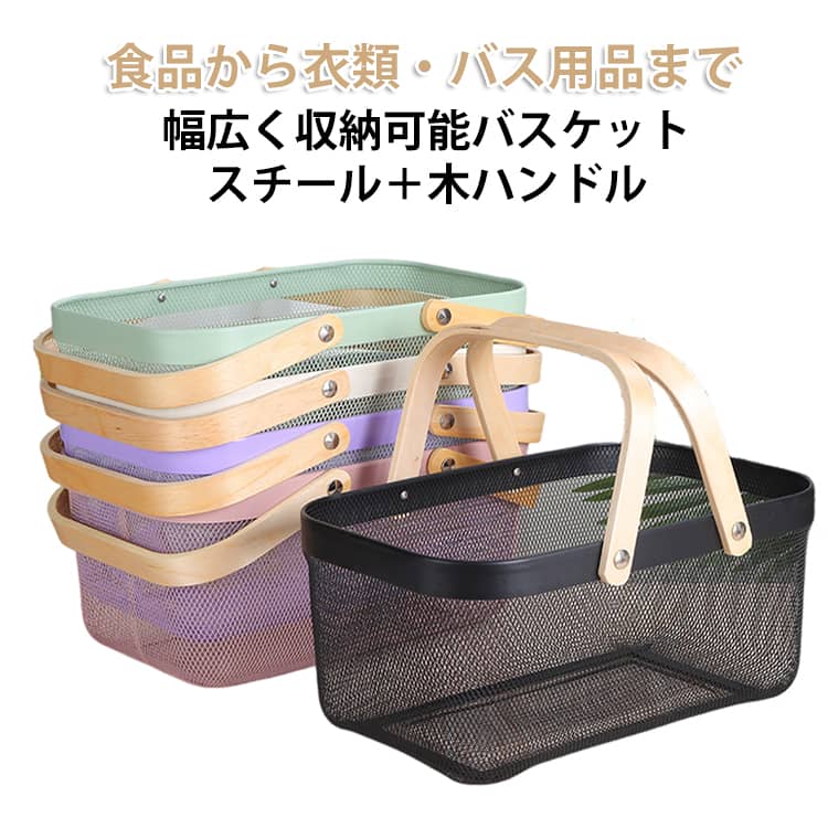 どんな人でも使いやすい収納バスケット。温かみのある木製の持ち手付きなので持ち運びも便利。買い物カゴの用途だけではなく、お子様のおもちゃの収納やランドリーバスケット・ アウトドア・レジャーなどのお出掛けにも活躍します。通気性の良いメッシュデザインだから、常温の野菜や果物のストックカゴとしても便利◎手頃な大きさでたっぷりと収納できるバスケット。メッシュデザインだから中身も見やすいのがうれしい！食品入れとしてももちろん、お風呂や洗面用品・ランドリー用のバスケットとしても使えます。ちょっとしたお買い物のときのレジカゴとしても大活躍。袋と違って型崩れしないのですっきりと安全に持ち運びができます。鉄素材なので、汚れてもサッと水拭きするだけ！清潔さを保てるのも嬉しいポイント。 サイズ F サイズについての説明 40*24.5*18.5cm 重量約700g 素材 スチール、木 色 ホワイト ブラック グリーン パープル ピンク ブルー イエロー 備考 ●サイズ詳細等の測り方はスタッフ間で統一、徹底はしておりますが、実寸は商品によって若干の誤差(1cm～3cm )がある場合がございますので、予めご了承ください。 ●製造ロットにより、細部形状の違いや、同色でも色味に多少の誤差が生じます。 ●パッケージは改良のため予告なく仕様を変更する場合があります。 ▼商品の色は、撮影時の光や、お客様のモニターの色具合などにより、実際の商品と異なる場合がございます。あらかじめ、ご了承ください。 ▼生地の特性上、やや匂いが強く感じられるものもございます。数日のご使用や陰干しなどで気になる匂いはほとんど感じられなくなります。 ▼同じ商品でも生産時期により形やサイズ、カラーに多少の誤差が生じる場合もございます。 ▼他店舗でも在庫を共有して販売をしている為、受注後欠品となる場合もございます。予め、ご了承お願い申し上げます。 ▼出荷前に全て検品を行っておりますが、万が一商品に不具合があった場合は、お問い合わせフォームまたはメールよりご連絡頂けます様お願い申し上げます。速やかに対応致しますのでご安心ください。