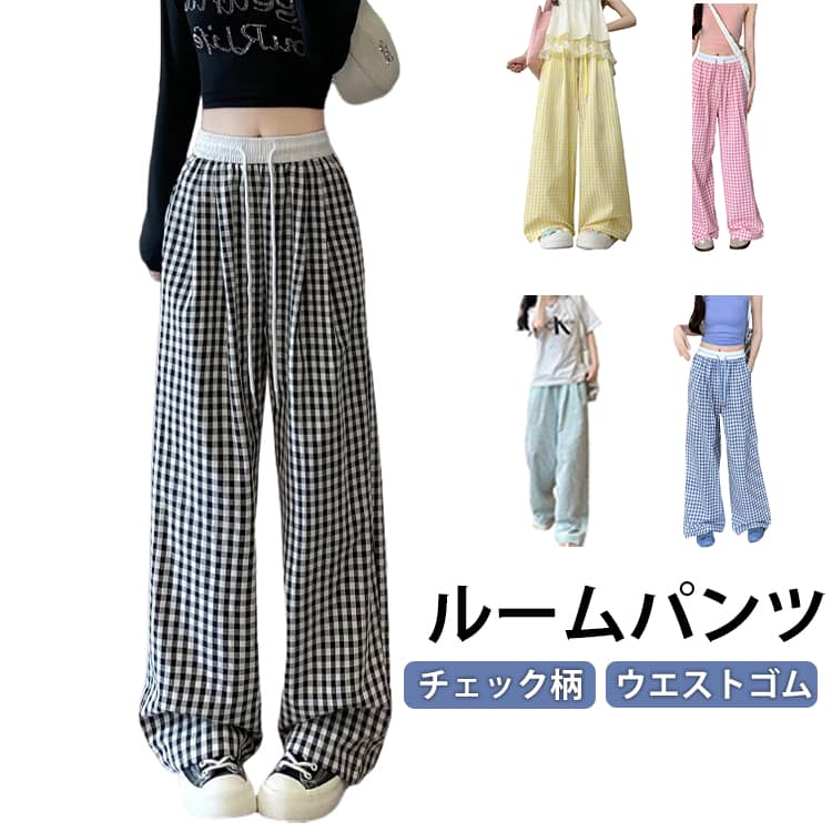 ボトムス 薄手 ルームパンツ ウエストゴム 肌に優しい チェック柄 パジャマパンツ ゆったり 通気性 速乾 脚長効果 部屋着 ルームウェア パジャマ 体型カバー 長ズボン おしゃれ ルームパンツ 可愛い