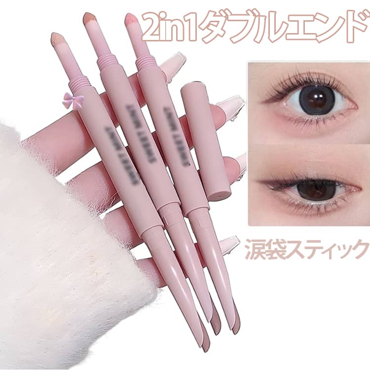 涙袋 スティック パール アイシャドウ 涙袋ペンシル 2in1 プチプラ カラーライナー シャドウ ダブルエンド 一体型 涙袋ライナー ハイライト 目元メイク ナチュラル アイライン 立体感 高発色 落ちにくい 初心者 簡単