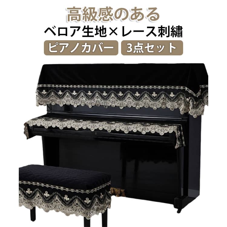 ★ホコリの防止：ピアノの上部を覆うことで、ホコリがピアノの内部や鍵盤に侵入するのを防ぎます。これにより、ピアノの内部メカニズムや鍵盤の寿命を延ばすことができます。★傷や汚れの防止：トップカバーを使用することで、ピアノの表面に傷や汚れがつくのを防ぎます。特に頻繁にピアノを使用する場合や、家庭内で子供がいる場合に有効です。★見た目の向上：美しいデザインのトップカバーを使用することで、ピアノの見た目を向上させ、部屋のインテリアとしての魅力を増します。トップカバーは多くの場合、部屋の装飾と調和するようにデザインされています。★温度や湿度の変化からの保護：トップカバーは、ピアノを直接温度や湿度の変化からある程度保護します。これにより、木材のひび割れや音色の変化を抑えることができます。★手軽に取り外し可能：トップカバーは簡単に取り外しや装着ができるため、掃除やメンテナンスの際にも便利です。また、ピアノを使用しないときにだけカバーをかけることも可能です。★装飾効果：特にレースや刺繍が施されたトップカバーは、ピアノを華やかに見せるだけでなく、部屋全体の雰囲気を高めることができます。特別なイベントや訪問客があるときにも適しています。 サイズ 3点セット(一人用椅子) サイズについての説明 トップカバー：90*200cm キーボードカバー：30*185cm 椅子カバー：57*37cm 素材 ポリエステル 色 ブラック 備考 ●サイズ詳細等の測り方はスタッフ間で統一、徹底はしておりますが、実寸は商品によって若干の誤差(1cm～3cm )がある場合がございますので、予めご了承ください。 ●製造ロットにより、細部形状の違いや、同色でも色味に多少の誤差が生じます。 ●パッケージは改良のため予告なく仕様を変更する場合があります。 ▼商品の色は、撮影時の光や、お客様のモニターの色具合などにより、実際の商品と異なる場合がございます。あらかじめ、ご了承ください。 ▼生地の特性上、やや匂いが強く感じられるものもございます。数日のご使用や陰干しなどで気になる匂いはほとんど感じられなくなります。 ▼同じ商品でも生産時期により形やサイズ、カラーに多少の誤差が生じる場合もございます。 ▼他店舗でも在庫を共有して販売をしている為、受注後欠品となる場合もございます。予め、ご了承お願い申し上げます。 ▼出荷前に全て検品を行っておりますが、万が一商品に不具合があった場合は、お問い合わせフォームまたはメールよりご連絡頂けます様お願い申し上げます。速やかに対応致しますのでご安心ください。