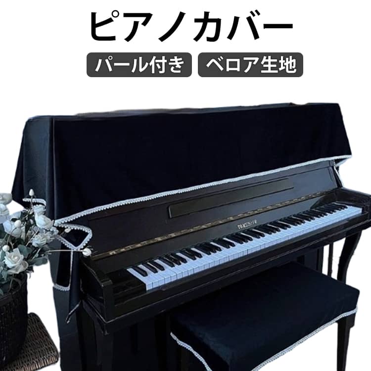 ベロア生地 通気性 ピアノカバーアップライト パール付き おしゃれ デジタルピアノ...