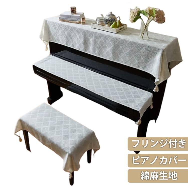 ★ホコリの防止：ピアノの上部を覆うことで、ホコリがピアノの内部や鍵盤に侵入するのを防ぎます。これにより、ピアノの内部メカニズムや鍵盤の寿命を延ばすことができます。★傷や汚れの防止：トップカバーを使用することで、ピアノの表面に傷や汚れがつくのを防ぎます。特に頻繁にピアノを使用する場合や、家庭内で子供がいる場合に有効です。★見た目の向上：美しいデザインのトップカバーを使用することで、ピアノの見た目を向上させ、部屋のインテリアとしての魅力を増します。トップカバーは多くの場合、部屋の装飾と調和するようにデザインされています。★温度や湿度の変化からの保護：トップカバーは、ピアノを直接温度や湿度の変化からある程度保護します。これにより、木材のひび割れや音色の変化を抑えることができます。★手軽に取り外し可能：トップカバーは簡単に取り外しや装着ができるため、掃除やメンテナンスの際にも便利です。また、ピアノを使用しないときにだけカバーをかけることも可能です。 サイズ ピアノ＋椅子＋キーボードカバー サイズについての説明 トップカバー：90*200cm キーボードカバー：190*30cm 椅子カバー：110*70cm 素材 綿麻 色 ホワイト 備考 ●サイズ詳細等の測り方はスタッフ間で統一、徹底はしておりますが、実寸は商品によって若干の誤差(1cm～3cm )がある場合がございますので、予めご了承ください。 ●製造ロットにより、細部形状の違いや、同色でも色味に多少の誤差が生じます。 ●パッケージは改良のため予告なく仕様を変更する場合があります。 ▼商品の色は、撮影時の光や、お客様のモニターの色具合などにより、実際の商品と異なる場合がございます。あらかじめ、ご了承ください。 ▼生地の特性上、やや匂いが強く感じられるものもございます。数日のご使用や陰干しなどで気になる匂いはほとんど感じられなくなります。 ▼同じ商品でも生産時期により形やサイズ、カラーに多少の誤差が生じる場合もございます。 ▼他店舗でも在庫を共有して販売をしている為、受注後欠品となる場合もございます。予め、ご了承お願い申し上げます。 ▼出荷前に全て検品を行っておりますが、万が一商品に不具合があった場合は、お問い合わせフォームまたはメールよりご連絡頂けます様お願い申し上げます。速やかに対応致しますのでご安心ください。