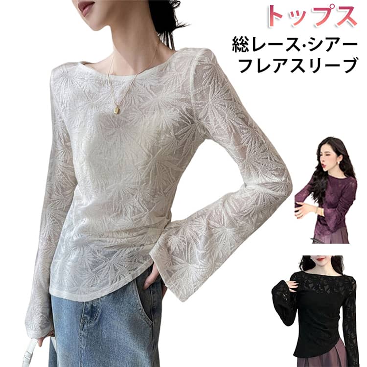 Rakuten - レース シアー トップス フレアスリーブ ブラウス レディース 長袖 ブラウス 細見え カットソー クルーネック プルオーバー フレアー袖 tシャツ ロングT フィット 袖長め 春 秋 冬 シンプル カジュアル きれいめ 無地 着回し シアートップス 透け感