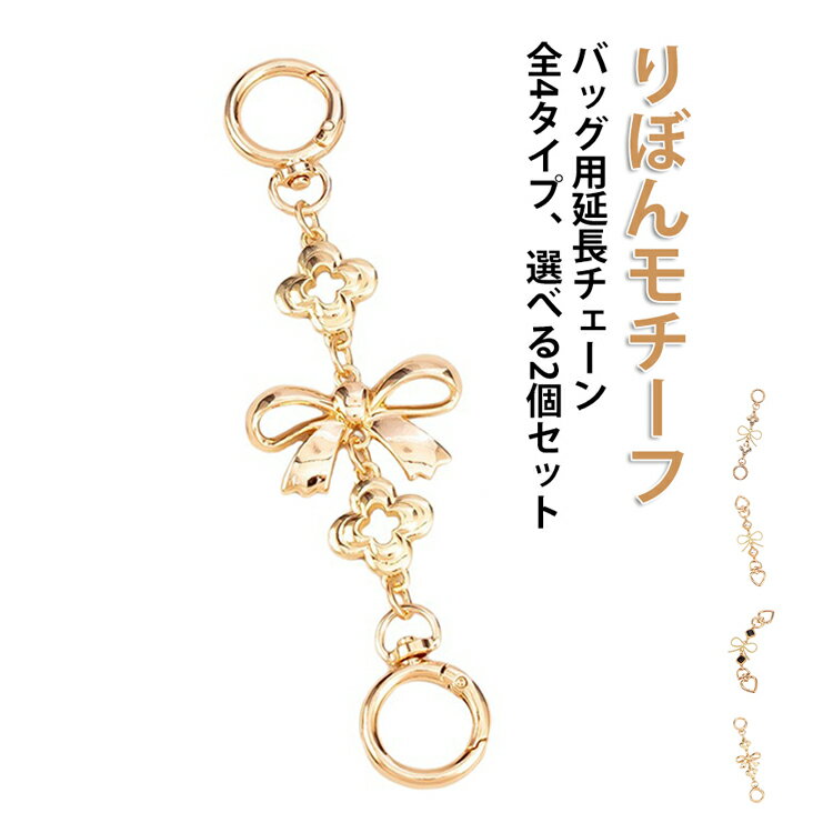 Rakuten - 交換 バッグストラップ ショルダーチェーン バッグ用 延長チェーン リボン 16cm 2個セット 長さ調整 ゴールド 長くなる バッグチェーン バッグ延長チェーン チェーンストラップ ショルダー紐 ショルダーストラップ 四つ葉 付け替え DIY ショルダーベルト 華やか