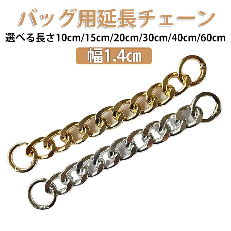 Rakuten - バッグ用 バッグストラップ 40cm 交換 ショルダーチェーン 30cm 20cm 60cm バッグ用 延長チェーン 延長ストラップ ショルダーストラップ 延長 チェーン 長くなる バッグチェーン 15cm 全長10cm 付け替え チェーンストラップ ストラップエクステンダー