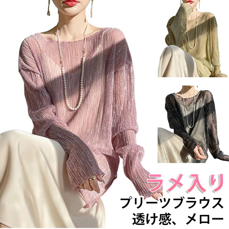 Rakuten - 長袖 プリーツ ロンT トップス メロー シアー カットソー プルオーバー ラメ入り シアー シアートップス キラキラ ラメ 透け感 ラウンドネック 無地 シースルー レディース Tシャツ 夏 涼しい UVカット UV ブラウス シンプル 海 プール 旅行