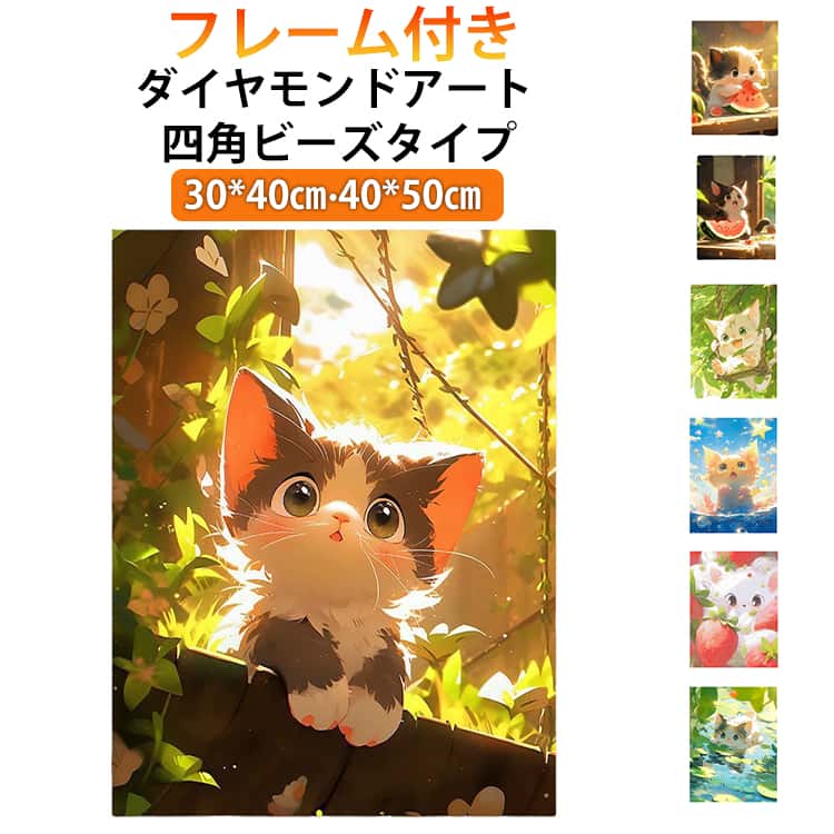 ダイヤモンドアート 四角ビーズ ダイヤモンド絵画 キット かわいい ネコちゃん ねこ 簡単 ダイヤモンドペインティング 四角 スクエア 猫 ビーズ ダイアモンドビーズアート ペン セット 絵画キット ハンドメイド 工作 手芸 ダイヤモンドアート ダイヤモンドフィックス