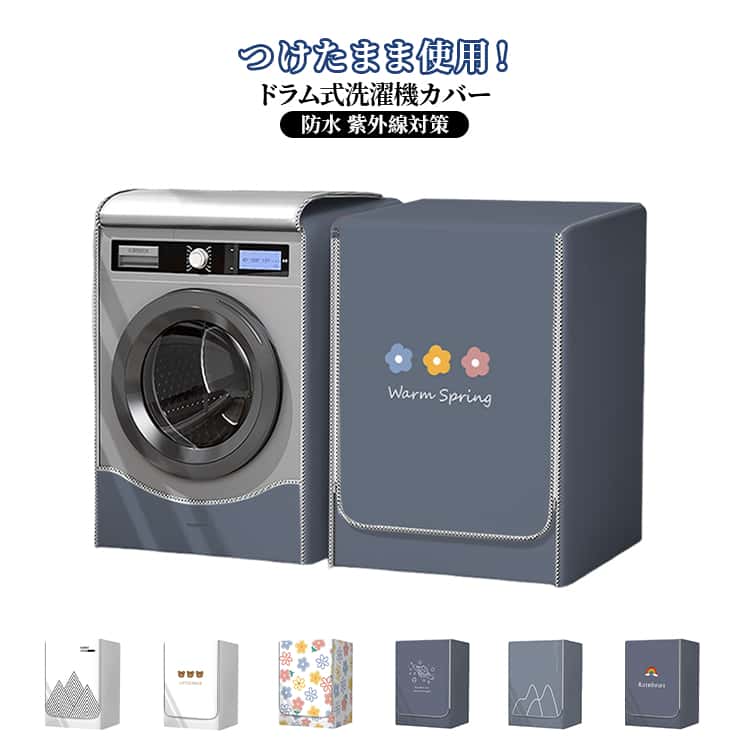 Laundry Machine Cover - カバー ドラム式 汚れ 送料無料 洗濯機カバー 防水 送料無料 防塵 日焼け止め 防護カバー ドラム型専用カバー 屋外 耐久性 劣化防止 ファスナー式 つけたまま洗濯可能 幅60×高さ85×奥52•60•65ccm 丈夫 おしゃれ