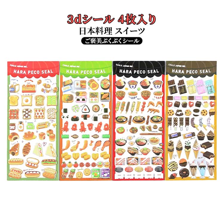 Rakuten - 4枚セット ぷっくりシール 平成シール 3D立体シール 手帳 ごほうびシール ぷくぷく ご褒美シール ぷにぷにシール かわいい DIY スイーツ シール SNS人気 食べ物 4枚セット パン