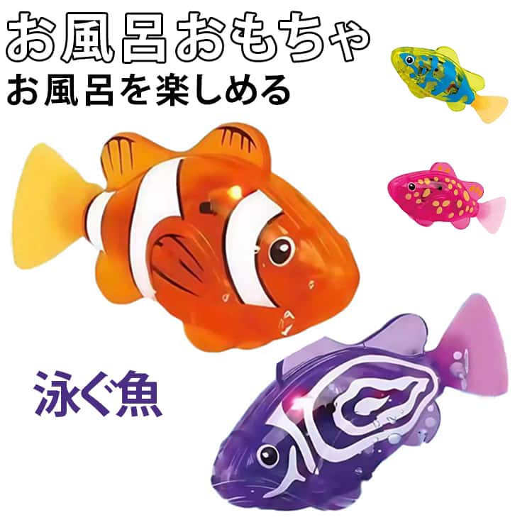 子どもも大人も夢中になれる、不思議で可愛いおさかなおもちゃ！お水に入れるとセンサーが反応し、自動でスイスイ泳ぎ出す！泳ぐたびにライトがピカピカ光って、とってもにぎやか！柔らかいしっぽがパタパタ動き、本物のお魚みたい！水遊び用のおもちゃだから、毎日のお風呂やプールがもっと楽しく♪お風呂のおもちゃとしてお子様への素晴らしい贈り物♪また、とても面白い猫犬ペットのおもちゃにもなります。 サイズ F サイズについての説明 F　3.5*7.6cm 素材 プラスチック 色 オレンジ レッド パープル イエロー 備考 ●サイズ詳細等の測り方はスタッフ間で統一、徹底はしておりますが、実寸は商品によって若干の誤差(1cm～3cm )がある場合がございますので、予めご了承ください。 ●製造ロットにより、細部形状の違いや、同色でも色味に多少の誤差が生じます。 ●パッケージは改良のため予告なく仕様を変更する場合があります。 ▼商品の色は、撮影時の光や、お客様のモニターの色具合などにより、実際の商品と異なる場合がございます。あらかじめ、ご了承ください。 ▼生地の特性上、やや匂いが強く感じられるものもございます。数日のご使用や陰干しなどで気になる匂いはほとんど感じられなくなります。 ▼同じ商品でも生産時期により形やサイズ、カラーに多少の誤差が生じる場合もございます。 ▼他店舗でも在庫を共有して販売をしている為、受注後欠品となる場合もございます。予め、ご了承お願い申し上げます。 ▼出荷前に全て検品を行っておりますが、万が一商品に不具合があった場合は、お問い合わせフォームまたはメールよりご連絡頂けます様お願い申し上げます。速やかに対応致しますのでご安心ください。