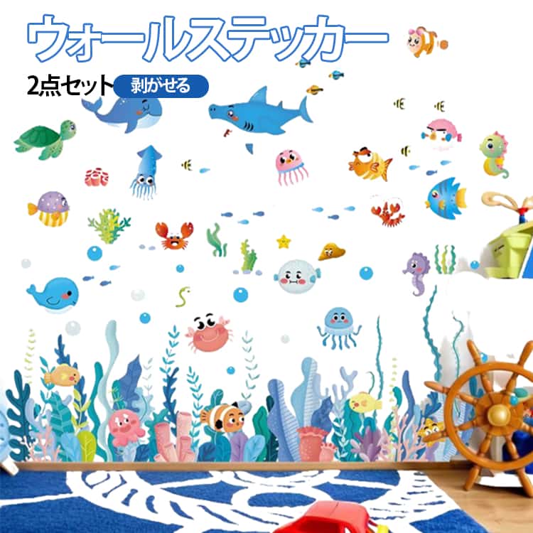 Rakuten - 魚 ウォールステッカー 子供部屋 海洋生物 寝室 部屋飾り 教室 剥がしやすい 保育園 2点セット 男の子 女の子 幼稚園 装飾用 ステッカー ウォールアート ウォールステッカー 壁に傷つけない 壁貼り
