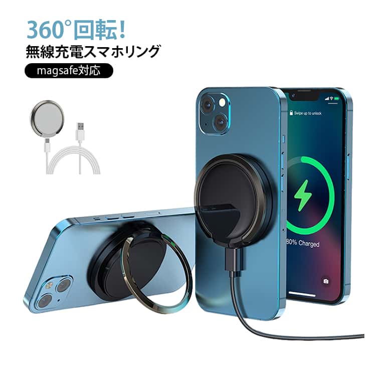 スタンド機能付 充電器 スマホリングタイプ ワイヤレス マグセーフ Magsafe充電器 Magsafe マグネット 充電器 充電 Magsafe 360°回転 最大15W出力 軽量 薄い コンパクト iphone/アンドロイド プレゼント