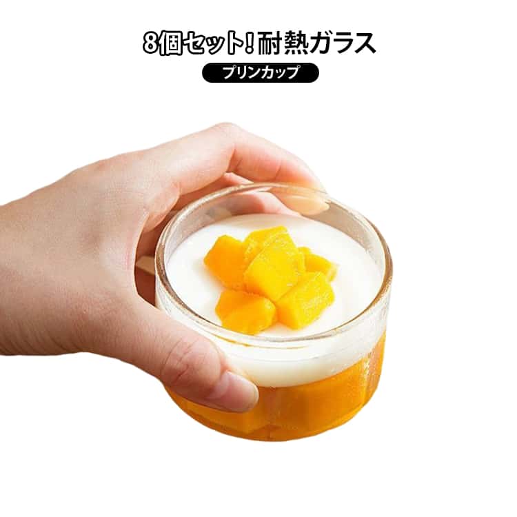 お家で簡単にプリンやゼリーが作れる、耐熱ガラス製プリンカップ8個セット！【高品質素材】耐熱ガラス製で、-20℃から150℃までの温度に耐え、電子レンジやオーブンにも安心して使用でき、再利用も可能です。【見た目にも美しい透明感】ガラスのクリアな質感が料理の仕上がりを引き立て、テーブルでそのまま提供しても高級感を演出。【お手入れ簡単】プリン容器のカップ口は丸くて滑らかで、お手入れがとても簡単です。【シンプルで多用途な活用】プリンはもちろん、ゼリー・ムース・パンナコッタなど様々なデザート作りに活用可能。飲食店や家庭用はもちろん、ギフト用の手作りお菓子にもぴったりです。 サイズ 190ml 335ml サイズについての説明 詳しくは写真の通り。※サイズ表の実寸法は商品によって多少誤差がある場合がございます。 素材 ガラス 色 8個セット 備考 ●サイズ詳細等の測り方はスタッフ間で統一、徹底はしておりますが、実寸は商品によって若干の誤差(1cm～3cm )がある場合がございますので、予めご了承ください。 ●製造ロットにより、細部形状の違いや、同色でも色味に多少の誤差が生じます。 ●パッケージは改良のため予告なく仕様を変更する場合があります。 ▼商品の色は、撮影時の光や、お客様のモニターの色具合などにより、実際の商品と異なる場合がございます。あらかじめ、ご了承ください。 ▼生地の特性上、やや匂いが強く感じられるものもございます。数日のご使用や陰干しなどで気になる匂いはほとんど感じられなくなります。 ▼同じ商品でも生産時期により形やサイズ、カラーに多少の誤差が生じる場合もございます。 ▼他店舗でも在庫を共有して販売をしている為、受注後欠品となる場合もございます。予め、ご了承お願い申し上げます。 ▼出荷前に全て検品を行っておりますが、万が一商品に不具合があった場合は、お問い合わせフォームまたはメールよりご連絡頂けます様お願い申し上げます。速やかに対応致しますのでご安心ください。