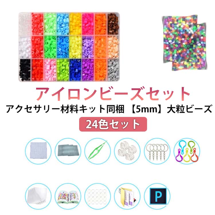 約7500粒 単色 大粒 知育玩具 アイロンビーズ 混色 24色 プレゼント ビーズ ミックスカラー アクセサリー材料キット同梱 収納ケース付き ハンドメイド 手芸 約7500粒 指先 セット ブロック つみき 子供 5mm 誕生日 クリスマス 女の子 男の子 知育おもちゃ 5歳 6歳 7歳