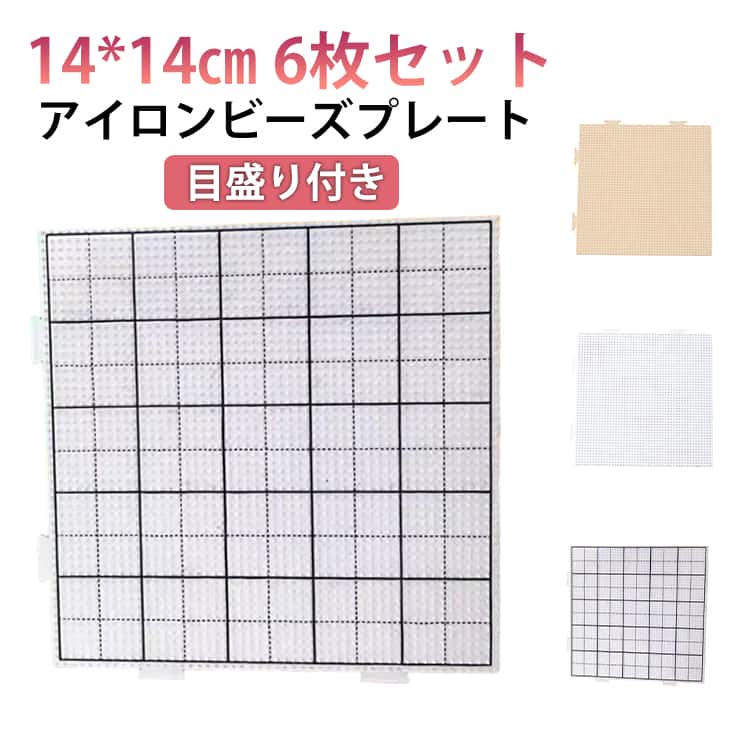 【繰り返し使用可能】軽量で耐久性に優れ破損に強く、何度でも繰り返し使用でき。持ち運び便利で、家庭や外出先の手作り活動に最適です。【プレート連結】1枚4辺のうちオス2辺、メス2辺の構成のため、どの方向にも増やしていくことができます。大きめの作品も作ることができます。ビーズと組み合わせて使用でき、アイロンビーズプレート上で自由にDIYし、様々な模様をデザインできます。【実践力を育む】子供たちの色彩感覚と指の柔軟性を鍛え、子供たちの創造性を引き出すことができる。【材質】このアイロンビーズプレートはプラスチック製で、材質が厚く丈夫で、壊れにくく、長期間使用できます。 サイズ 14*14cm(6枚セット) サイズについての説明 14*14cm 素材 プラスチック 色 ホワイト 透明 ホワイト(目盛り付き) 備考 ●サイズ詳細等の測り方はスタッフ間で統一、徹底はしておりますが、実寸は商品によって若干の誤差(1cm～3cm )がある場合がございますので、予めご了承ください。 ●製造ロットにより、細部形状の違いや、同色でも色味に多少の誤差が生じます。 ●パッケージは改良のため予告なく仕様を変更する場合があります。 ▼商品の色は、撮影時の光や、お客様のモニターの色具合などにより、実際の商品と異なる場合がございます。あらかじめ、ご了承ください。 ▼生地の特性上、やや匂いが強く感じられるものもございます。数日のご使用や陰干しなどで気になる匂いはほとんど感じられなくなります。 ▼同じ商品でも生産時期により形やサイズ、カラーに多少の誤差が生じる場合もございます。 ▼他店舗でも在庫を共有して販売をしている為、受注後欠品となる場合もございます。予め、ご了承お願い申し上げます。 ▼出荷前に全て検品を行っておりますが、万が一商品に不具合があった場合は、お問い合わせフォームまたはメールよりご連絡頂けます様お願い申し上げます。速やかに対応致しますのでご安心ください。