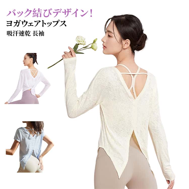 Rakuten - レディース ヨガウェア 吸汗速乾 ヨガウェア おしゃれ tシャツ 長袖 トップス バック結びデザイン ホットヨガ おしゃれ ダンス ピラティス ランニング フィットネス スポーツウェア 体型カバー 夏 薄手 S M L
