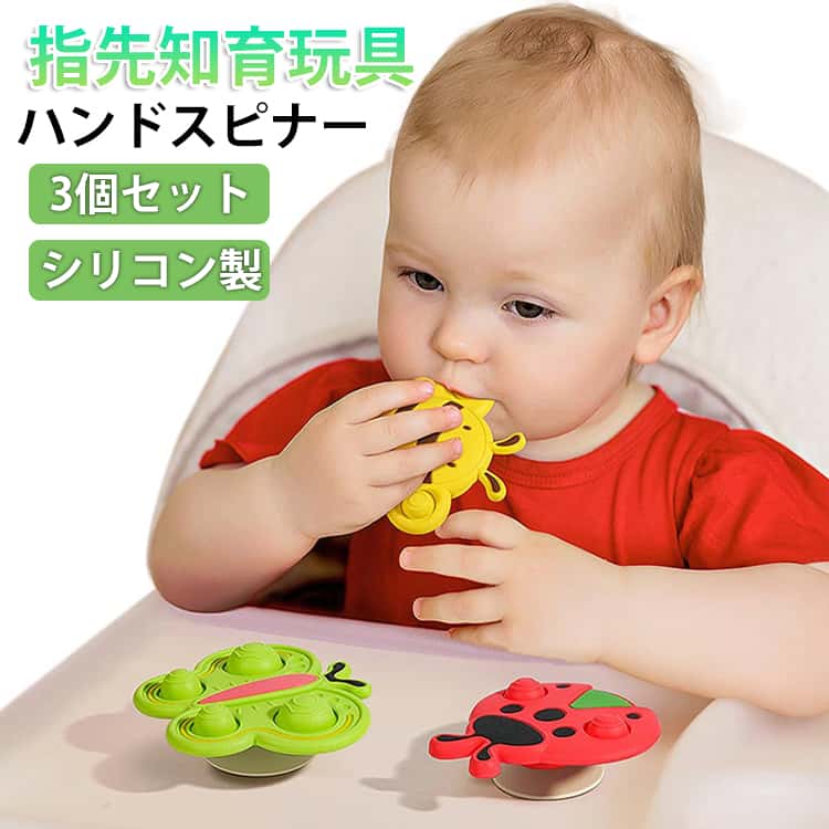 1歳 シリコン 知育玩具 回転 吸盤式 赤ちゃん くるくるスピナー ハンドスピナー 歯固め 3個セット ベビー スピナー 6…