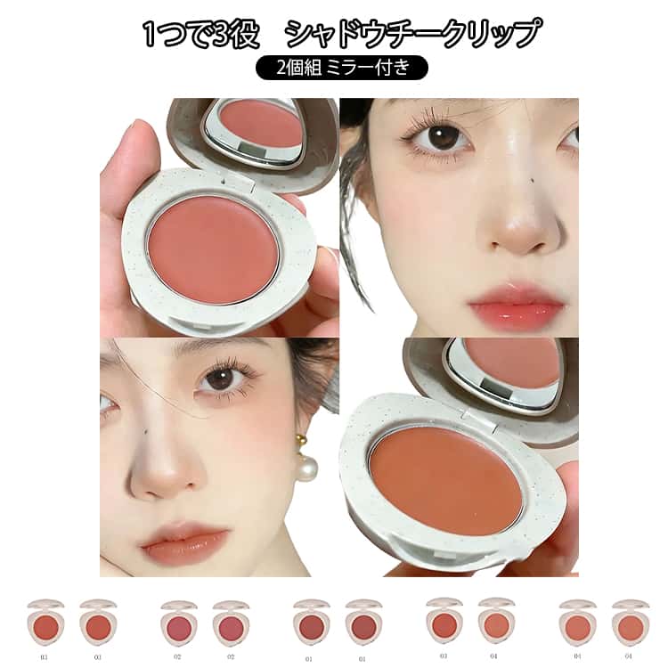 アイシャド リップ チーク 全4色×2個セット リップチーク ミラー付き 全4色×2個セット 血色メイク チーク アンド リップ バーム 自然な発色 乾燥しない リップチークタップ コスパ良い