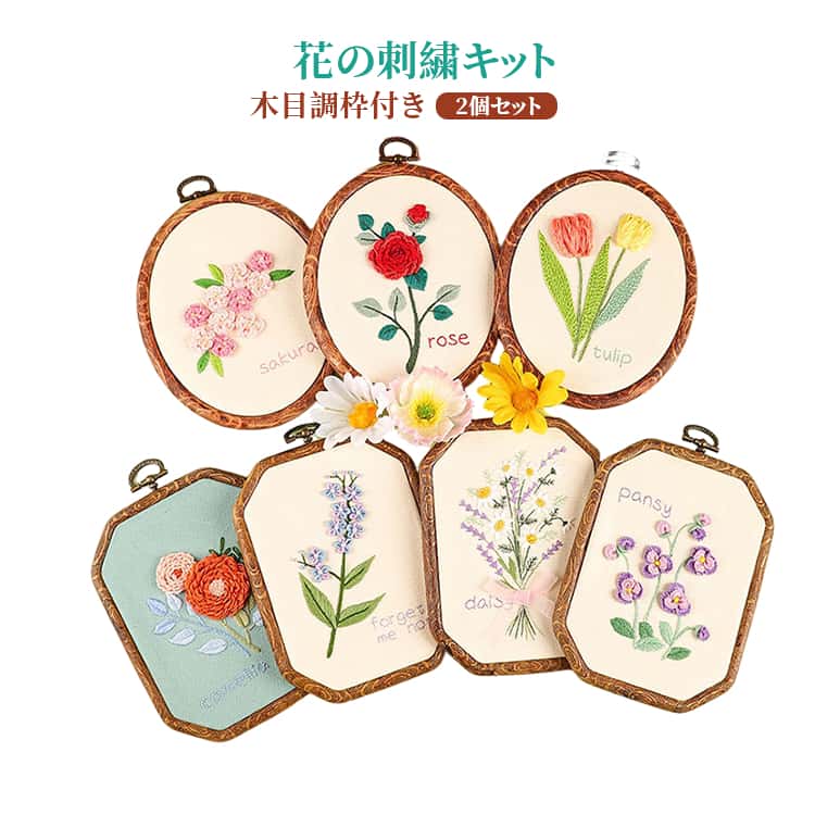 手作り 初心者 花 キット おしゃれ プレゼント DIY刺繍工具 ししゅうキット クロスステッチ 刺繍 セット 刺繍キット 初心者セット 木目調枠付き 贈り物 2個セット DIY 刺繍 ハンドメイド 手芸キット 花のクロスステッチ