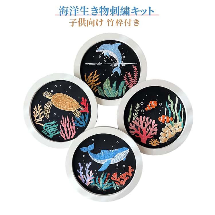 向け かわいい カクレクマノミ 子供 クロスステッチ キット 竹枠付き 海洋生き物 DIY イルカ クジラ ウミガメ ししゅうキット 手作り セット 刺繍キット 初心者セット おしゃれ 贈り物 プレゼント 刺繍 刺繍 ハンドメイド