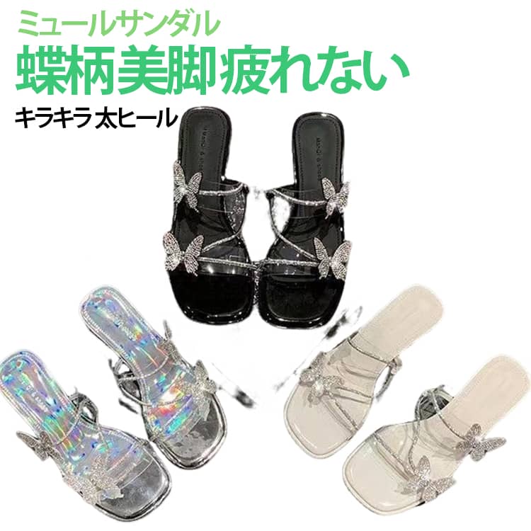 大人女性も履きたい太めヒールサンダル。太めヒールなのにしっかりとした安定感あり、脚長効果も簡単に見せます。蝶×きらきらストラップとした質感が華やかな足元を演出してくれます。美脚効果と歩きやすさをプラスし、履くだけ簡単オシャレな足元に。 サイズ 35 36 37 38 39 40 サイズについての説明 35 22.5cm36 23cm37 23.5cm38 24cm39 24.5cm40 25cm※商品のサイズは手作業で測定させて頂いておりますので、若干の誤差があります。 素材 PVC 色 カラー01 カラー02 カラー03 備考 ●サイズ詳細等の測り方はスタッフ間で統一、徹底はしておりますが、実寸は商品によって若干の誤差(1cm〜3cm )がある場合がございますので、予めご了承ください。 ●商品の色は、撮影時の光や、お客様のモニターの色具合などにより、実際の商品と異なる場合がございます。あらかじめ、ご了承ください。 ●製品によっては、生地の特性上、洗濯時に縮む場合がございますので洗濯時はご注意下さいませ。 ▼色味の強い製品によっては他の衣類などに色移りする場合もございますので、速やかに（脱水、乾燥等）するようにお願いいたします。 ▼生地によっては摩擦や汗、雨などで濡れた時は、他の製品に移染する恐れがございますので、着用の際はご注意下さい。 ▼生地の特性上、やや匂いが強く感じられるものもございます。数日のご使用や陰干しなどで気になる匂いはほとんど感じられなくなります。