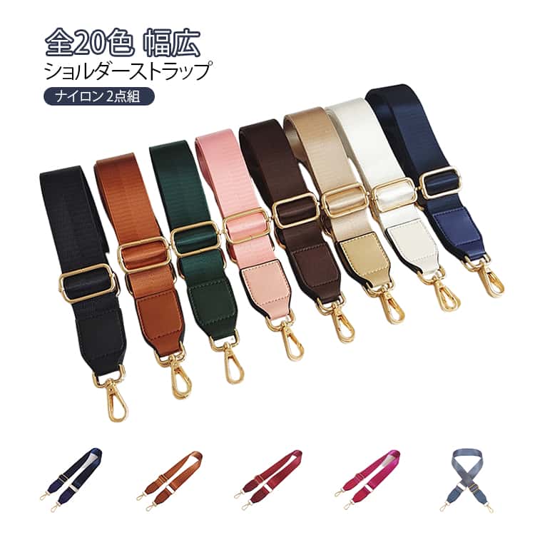 ショルダーストラップ 全20色 ベルト バッグ用 斜めがけ 単品 レディース バッグストラップ ショルダーベルト 幅広 2点セット 肩掛け ナイロン 付け替え 後付け ショルダー紐 バッグ 全20色 金具 幅3.8cm 長さ調整可能 長さ80-130cm