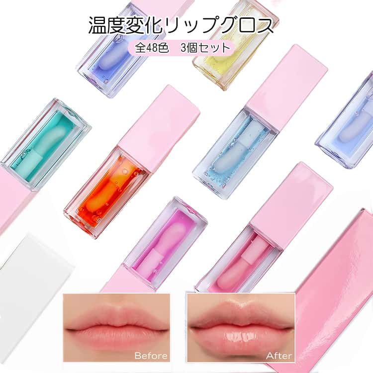 全48色 口紅 全48色 リップスティック リップグロス カラーチェンジ 3本セット ツヤ 保湿 オイル ティント 可愛い