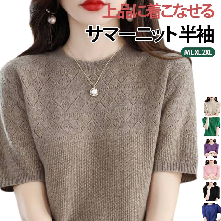 Rakuten - サマーニット 半袖 クルーネック レディース 春 夏 ニットTシャツ きれいめ オフィス 半袖ニット ゴルフウェア トップス ビジネス カジュアル プルオーバー インナー 洗えるニット サマーセーター カットソー かわいい 着痩せ 薄手 無地 母の日 送料無料