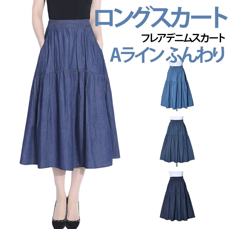 デニムスカート マキシ丈 フレア ロング ギャザー デニム ウエストゴム レディース 大きいサイズ カジュアル Aライン ゴム ポケット ロングスカート フレアスカート 着痩せ ふんわり 薄手 大人カジュアル 大人可愛い 夏 無地 30代 40代 50代 送料無料