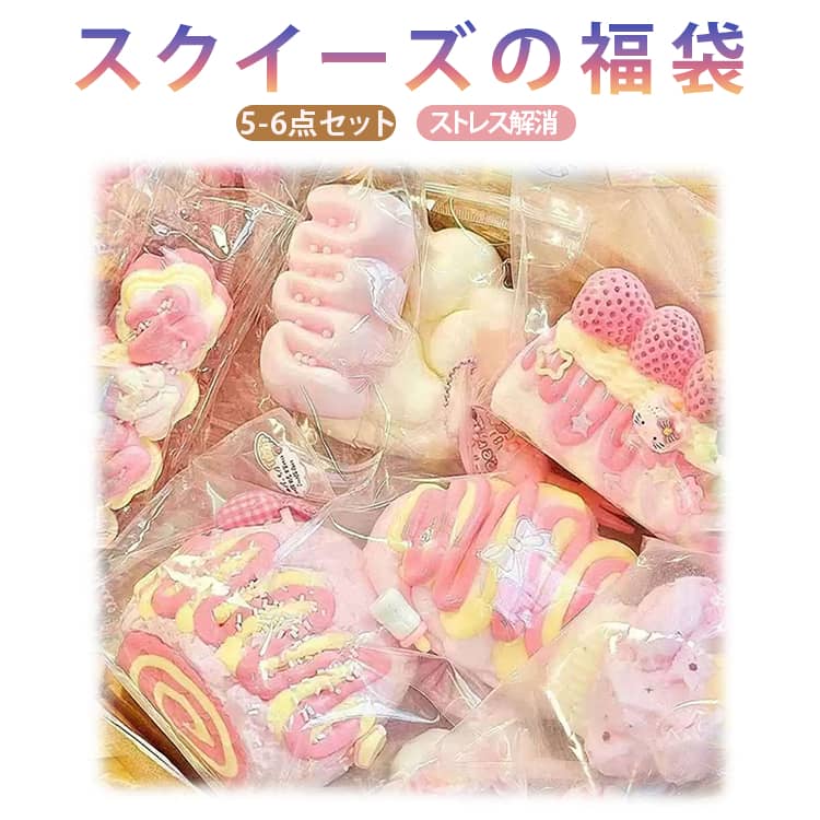 Rakuten - 5点セット/6点セット 減圧グッズ スクイーズ福袋 肉球 スクイーズ玩具 スクイーズケーキ スクイーズボール おもちゃ ストレス解消 子供・大人兼用 スクイーズ 5点セット/6点セット 誕生日 ギフト
