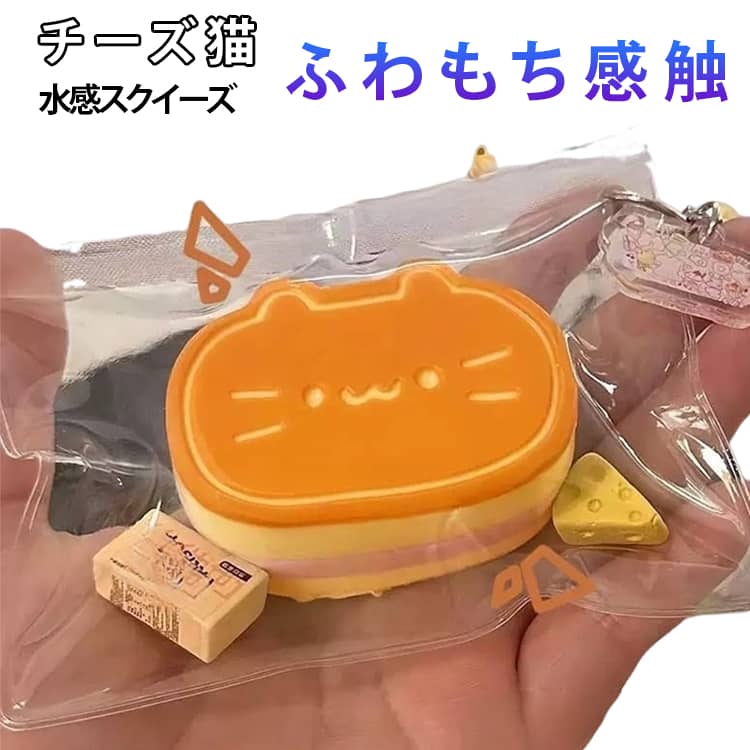 4個セット スクイーズ チーズ猫 ぷにぷに おもちゃ 減圧グッズ 水感スクイーズ ス...