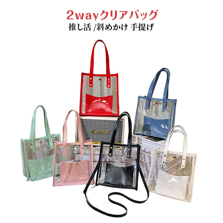 Rakuten - クリア 2way バッグ ショルダーバッグ 手提げバッグ クリアバッグ 人気 ビニールバッグ 野球観戦 透明バッグ ミニ 2way 推し色 プール 海 推し活 かわいい 痛バッグ